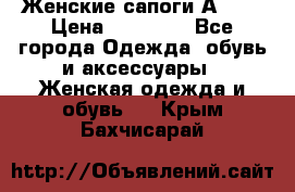 Женские сапоги АRIAT › Цена ­ 14 000 - Все города Одежда, обувь и аксессуары » Женская одежда и обувь   . Крым,Бахчисарай